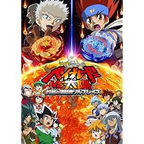 Amazon.co.jp: 劇場版メタルファイト ベイブレードVS太陽 灼熱の侵略者