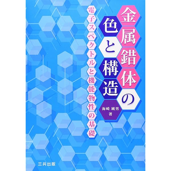 配位化学―金属錯体の化学 | バソロ,F., 山田 祥一郎 |本 | 通販