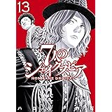 ７人のシェイクスピア　ＮＯＮ　ＳＡＮＺ　ＤＲＯＩＣＴ（１３） (ヤングマガジンコミックス)