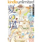 夏の塩　魚住くんシリーズI (角川文庫)
