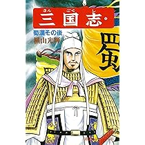 【値下】横山光輝三国志全60巻 三国志 全60巻完結セット (希望コミックス) | 横山 光輝 |本