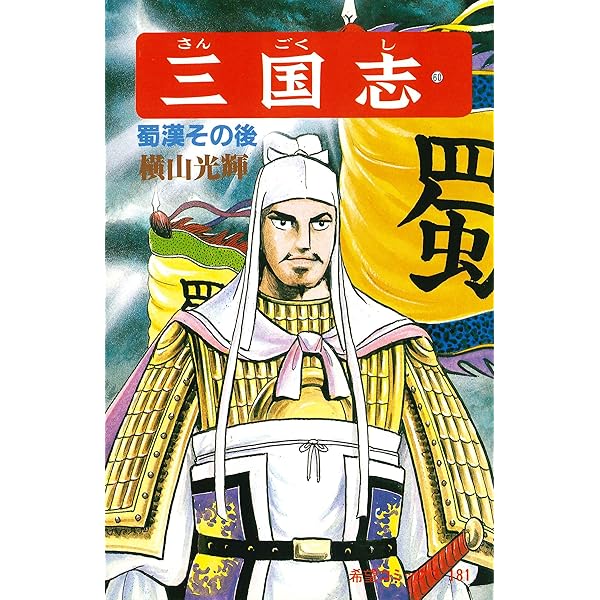 三国志　全巻 横山光輝　漫画 送料無料 これは孔明の罠…ではない！eBookJapanが横山光輝の『三国志』全