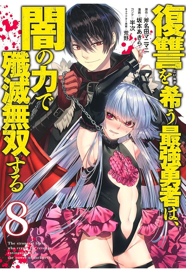復讐を希う最強勇者は、闇の力で殲滅無双する 7 (ヤングジャンプ