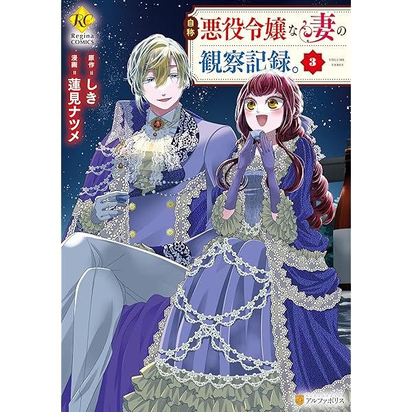 Amazon.co.jp: 悪役令嬢の役割は終えました1 (レジーナCOMICS