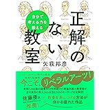 自分で考える力を鍛える　正解のない教室