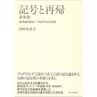 数論・論理・意味論 その原型と展開: 知の巨人たちの軌跡をたどる