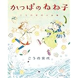 かっぱのねね子　こうの史代小品集