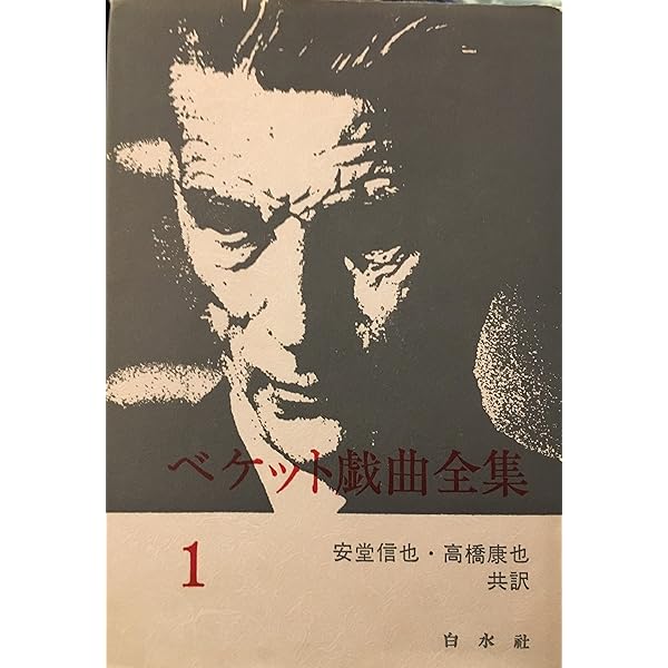 サミュエル・ベケット短編集 (1972年) |本 | 通販 | Amazon