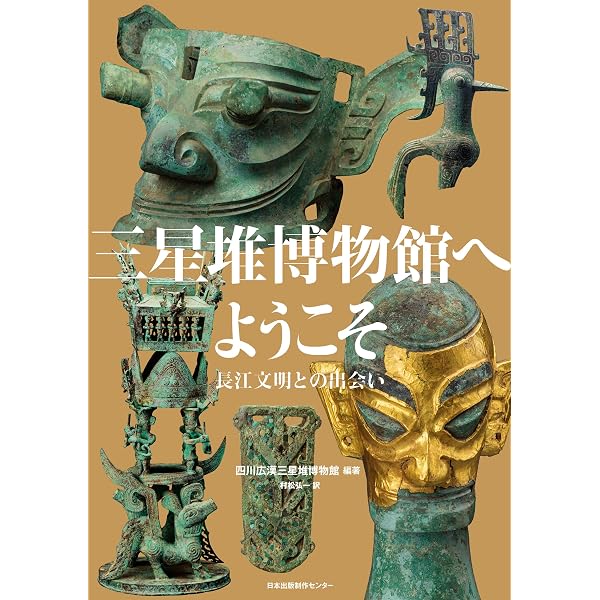 三星堆・中国古代文明の謎: 史実としての「山海経」 (あじあブックス 3