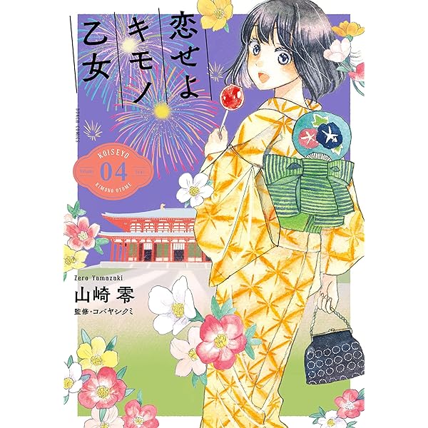 Amazon.co.jp: 恋せよキモノ乙女 1巻: バンチコミックス 電子