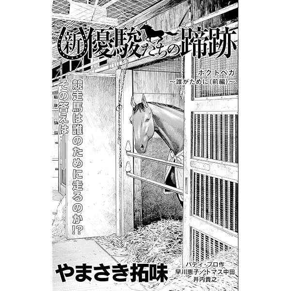 Amazon.co.jp: 新・優駿たちの蹄跡 ホクトベガ～誰がために（後編