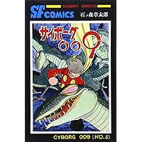 サイボーグ009 (14) (サンデー・コミックス) | 石ノ森 章太郎
