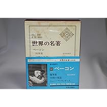世界の名著〈20〉ベーコン (1970年) 世界の名著〈20〉ベーコン (1970年) | フランシス・ベーコン, 福原