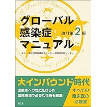 グローバル感染症マニュアル(改訂第2版) | 国立国際医療研究