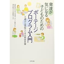 発達が気になる子どものためのポーテージプログラム入門: 0歳から家庭
