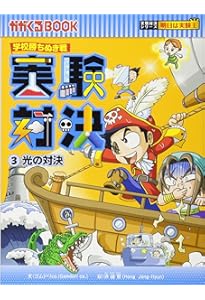 学校勝ちぬき戦 実験対決 1 (かがくるBOOK 実験対決シリーズ