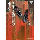 232番目の少女　イヴ＆ローク56 (ｍｉｒａｂｏｏｋｓ)