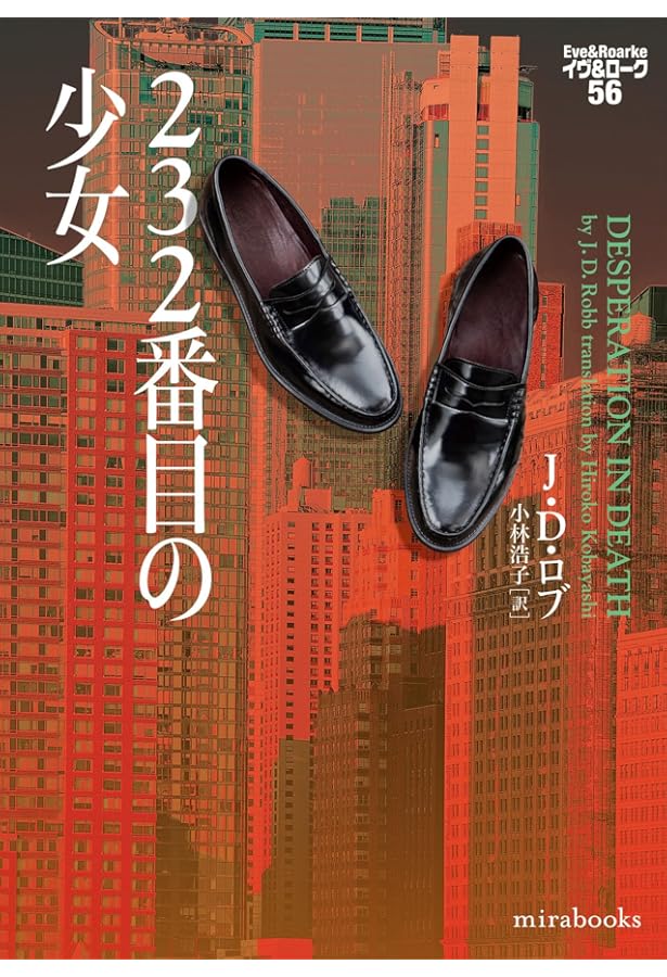 幼き者の殺人 イヴ&ローク55 (mirabooks) | J・D・ロブ, 青木