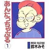 あんたっちゃぶる1