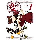 変ゼミ（７） (モーニングコミックス)
