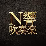 N響吹奏楽