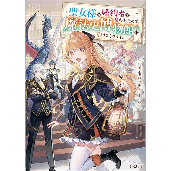 Amazon.co.jp: 聖女様に婚約者を奪われたので、魔法史博物館に