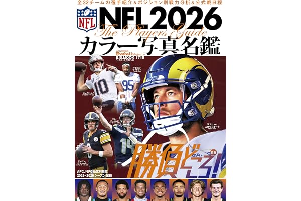 NFL2026カラー写真名鑑 (B.B.MOOK)