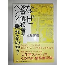 多重債務者の裏ワザ復活術 多重債務者の裏ワザ復活術 | 鳥巣 正樹 |本 | 通販 | Amazon