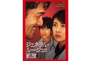 ジェネラル･ルージュの凱旋