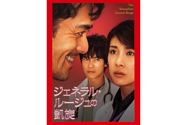 ジェネラル･ルージュの凱旋