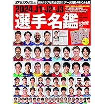 サッカーマガジン　選手名鑑 2025 J1＆J2＆J3選手名鑑 | 日本スポーツ企画出版社 バック