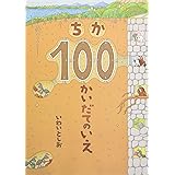 ちか100かいだてのいえ
