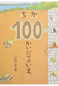 うみの100かいだてのいえ | いわい としお |本 | 通販 | Amazon