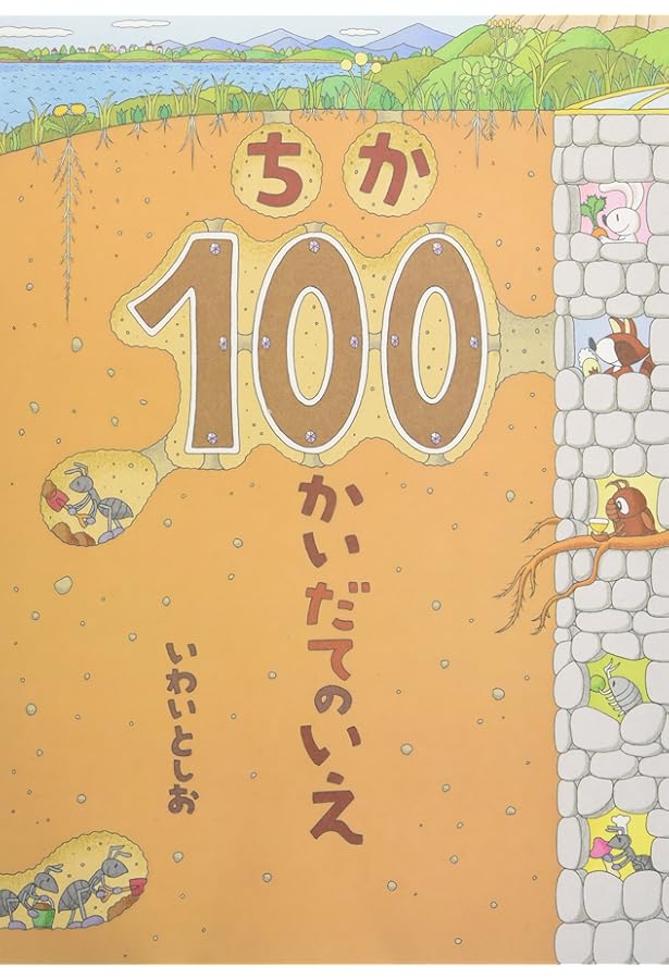 ギフトボックス100かいだてのいえ(全4巻) | いわい としお, いわい