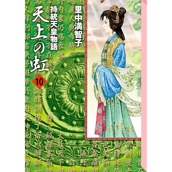 Amazon.co.jp: 天上の虹（11） eBook : 里中満智子: Kindleストア