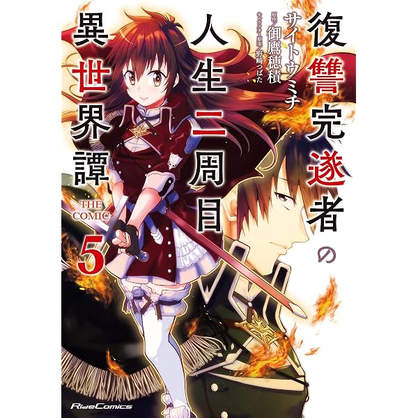 復讐完遂者の人生二周目異世界譚 THE COMIC 8 (Ride Comics