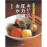 おいしい圧力鍋おかず (池田書店)