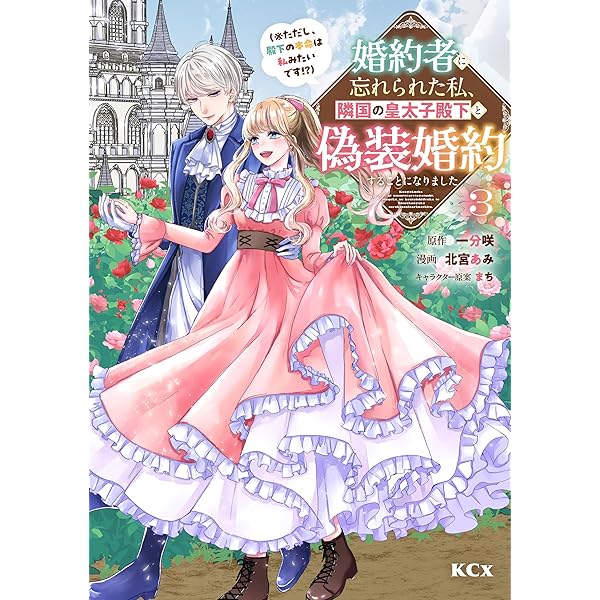 婚約者に忘れられた私、隣国の皇太子殿下と偽装婚約することになりました(3) 婚約者に忘れられた私、隣国の皇太子殿下と偽装婚約することに