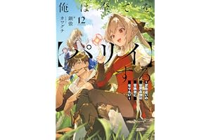 俺は全てを【パリイ】する ～逆勘違いの世界最強は冒険者になりたい～　12 (アース・スターノベル)