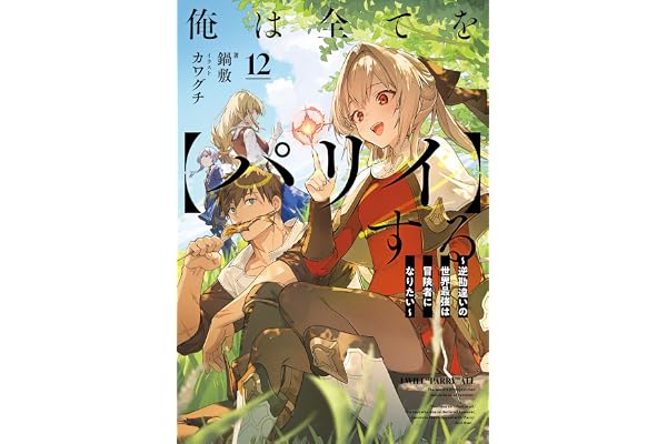 俺は全てを【パリイ】する ～逆勘違いの世界最強は冒険者になりたい～　12 (アース・スターノベル)