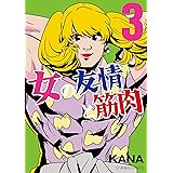 女の友情と筋肉（３） (星海社コミックス)