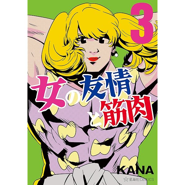 Amazon.co.jp: 女の友情と筋肉（1） (星海社コミックス) eBook