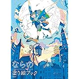 ならの塗り絵ブック