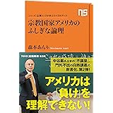 シリーズ・企業トップが学ぶリベラルアーツ 宗教国家アメリカのふしぎな論理 (NHK出版新書 535)