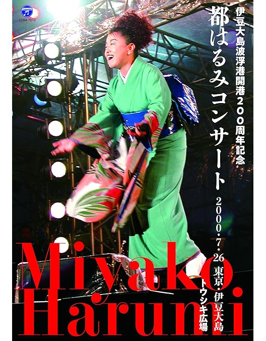 都はるみ ロングロングコンサート 都はるみ ロングコンサート2003年4月10日 日生劇場 | ディスコグラフィ