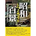 昭和トワイライト百景