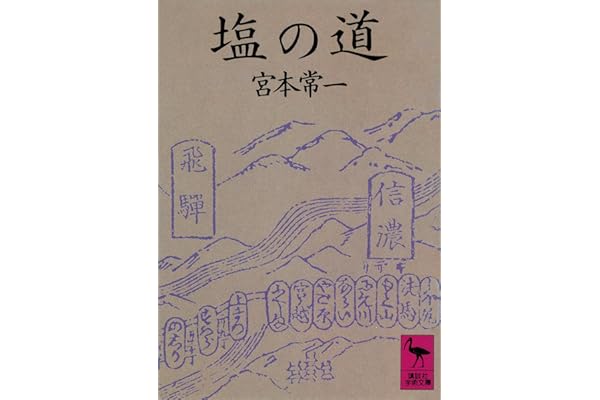 塩の道 (講談社学術文庫)