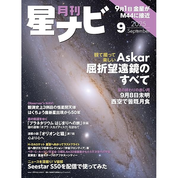 月刊星ナビ 2025年10月号 [雑誌] | 星ナビ編集部 | 趣味・その他