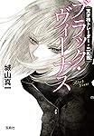 天才株トレーダー・二礼茜 ブラック・ヴィーナス (宝島社文庫)