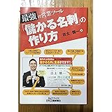 最強の営業ツール 「儲かる名刺」の作り方 (B&Tブックス)